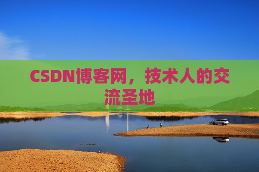 CSDN博客网,技术人的交流圣地 CSDN博客网,技术人的交流圣地