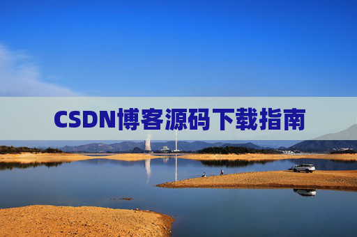 CSDN博客源码下载指南
